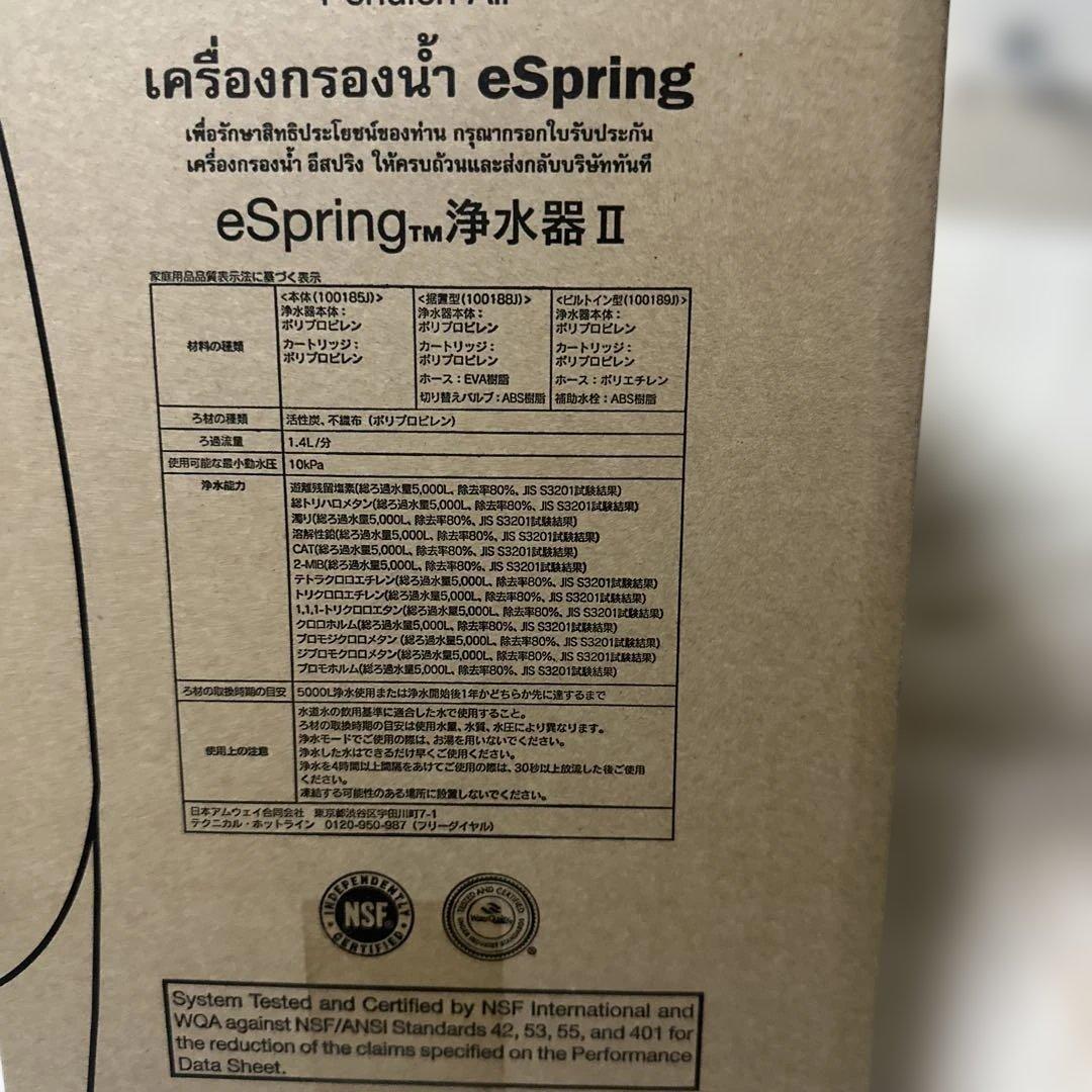 Amway eSpring浄水器Ⅱ