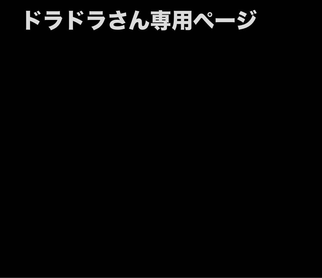 ドラドラさん専用ページ