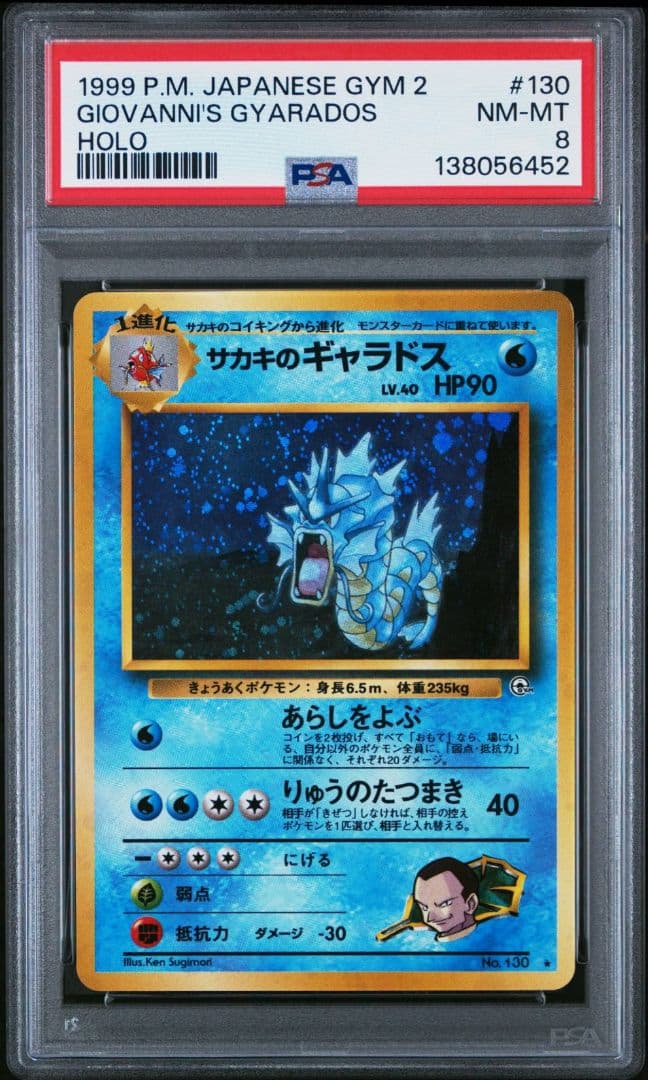 【渦巻きホロ有り】サカキのギャラドス PSA8