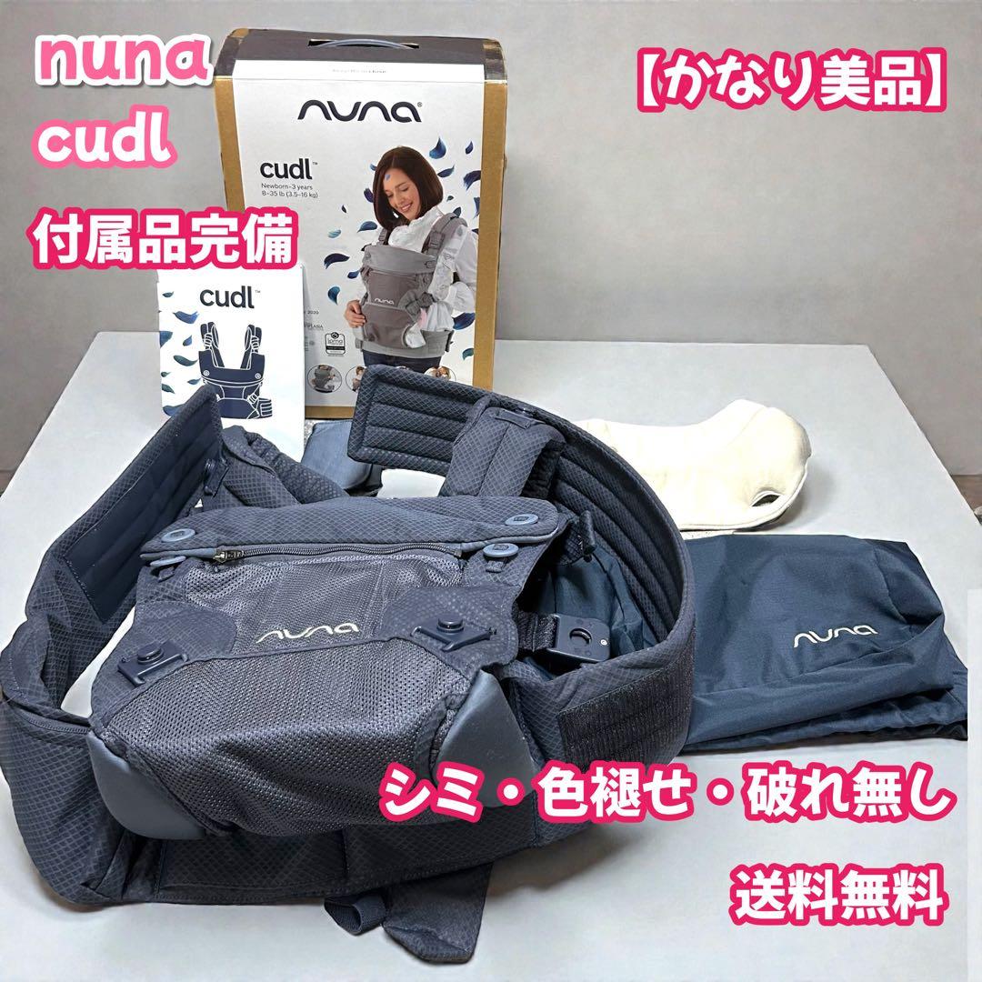 【かなり美品】nuna cudl ヌナ　抱っこひも　ベビーキャリア