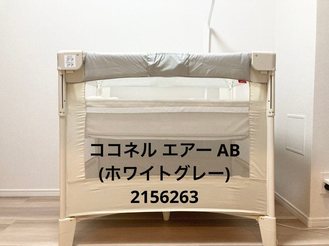 アップリカココネルエアーAB[ベビーベッド 折り畳み 持ち運び]