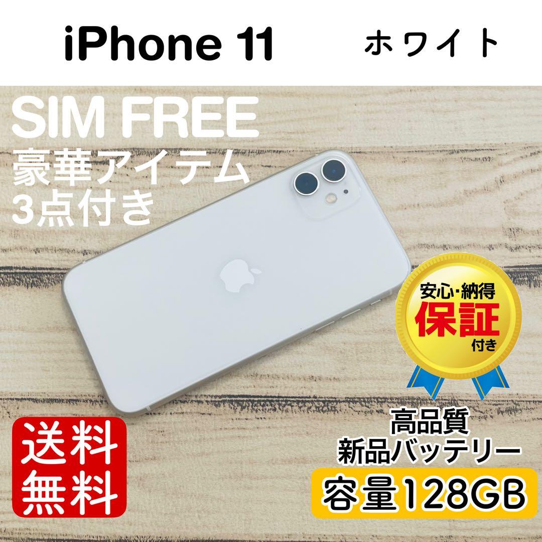 【特価】iPhone11 ホワイト 128GB SIMフリー 100%