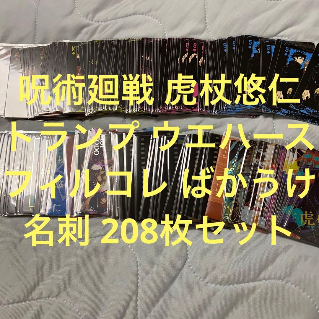 呪術廻戦 虎杖悠仁 トランプ 他セット