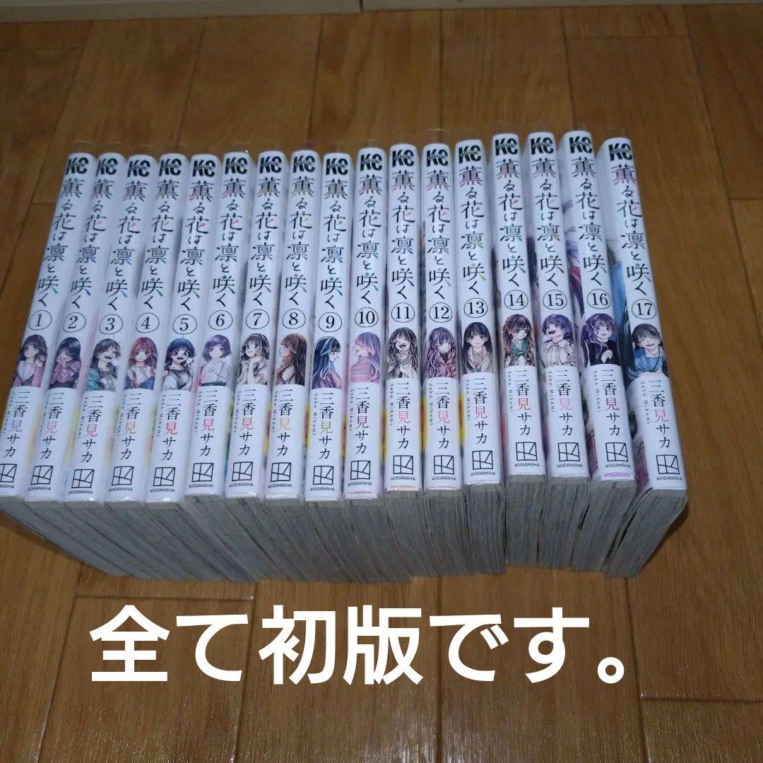 薫る花は凛と咲く　1〜17