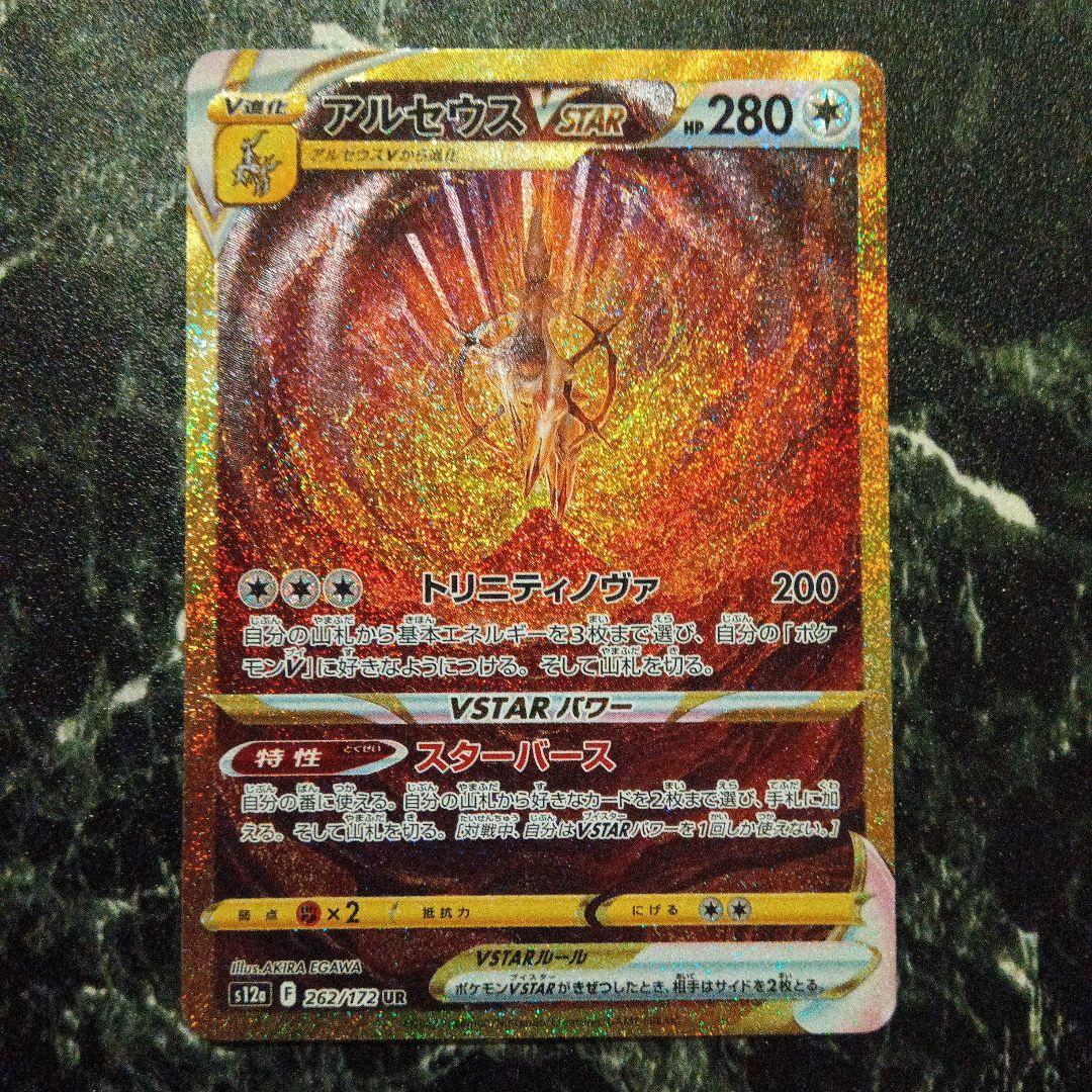 アルセウスVSTAR UR ポケモンカード
