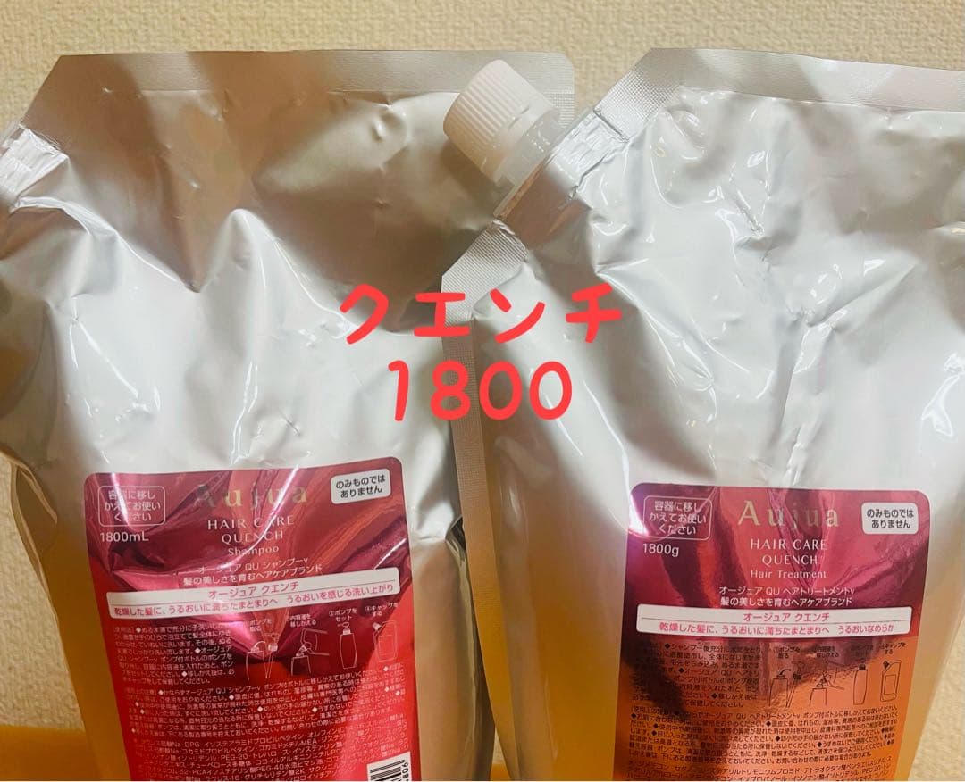 オージュア クエンチ セット 1800