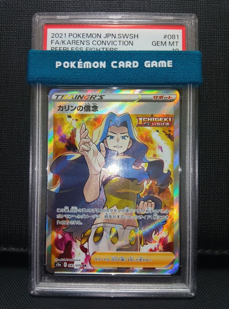 psa10 カリンの信念SR