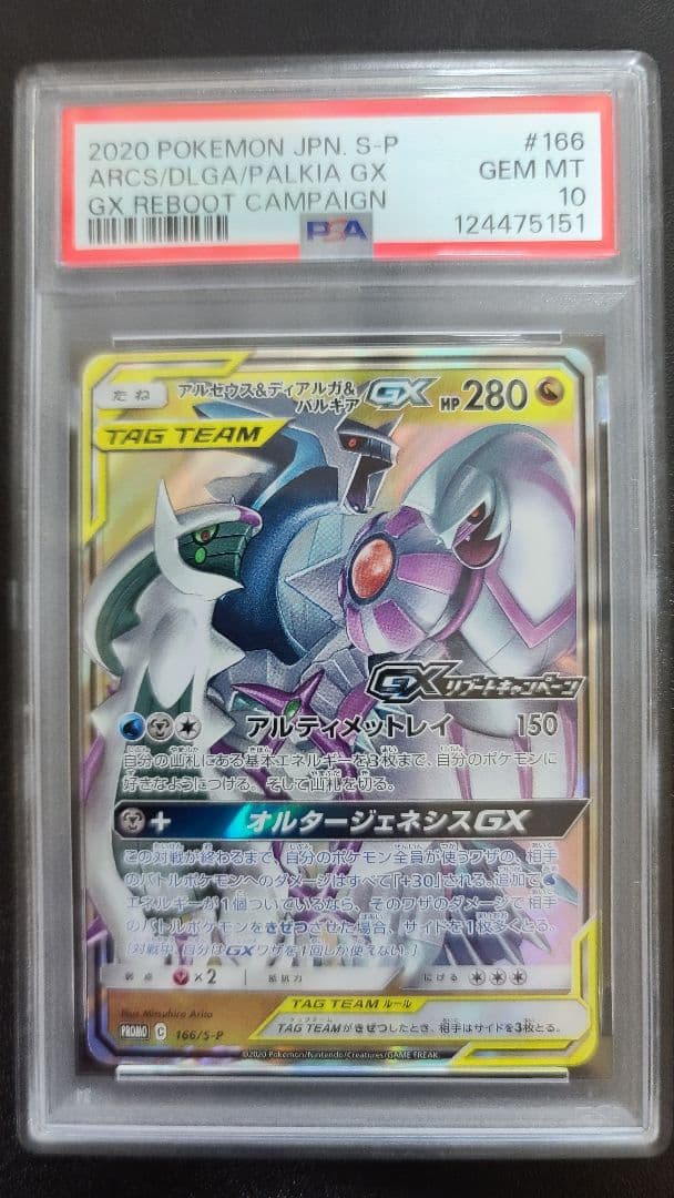アルセウス&ディアルガ&パルキアGX リブートキャンペーン PSA10 プロモ