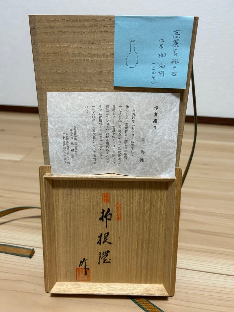 韓国人間文化財 柳海剛 (柳根瀅)作 高麗青磁 花瓶