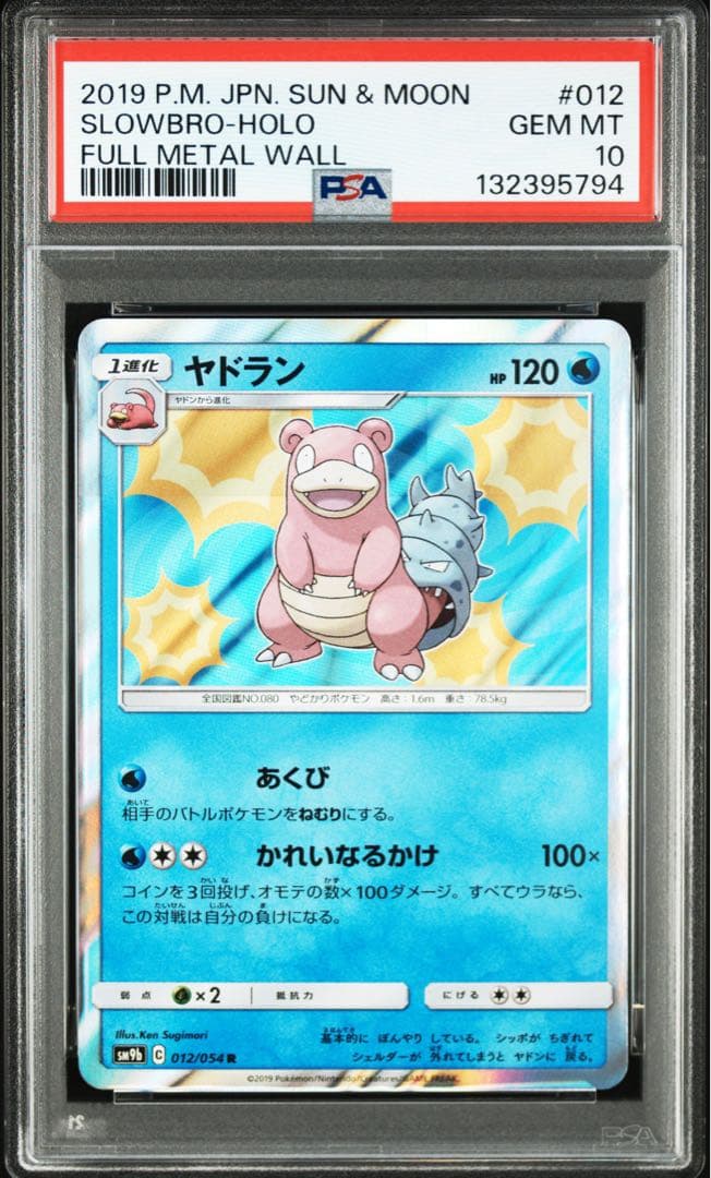 【希少PSA10】ヤドラン R SM9b 012/054 フルメタルウォール