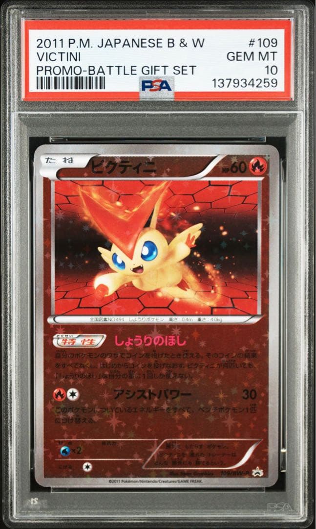 ポケモンカード ビクティニ psa10