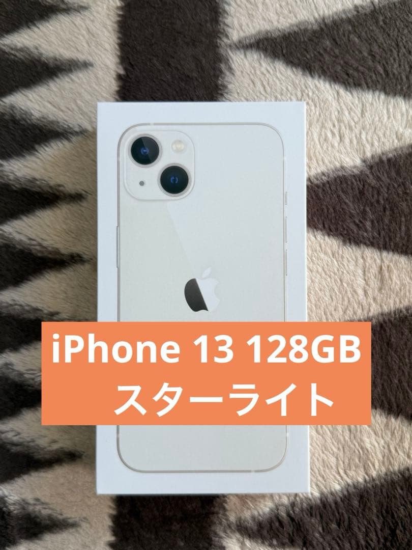 【新品・超美品】iPhone 13 128GB スターライト