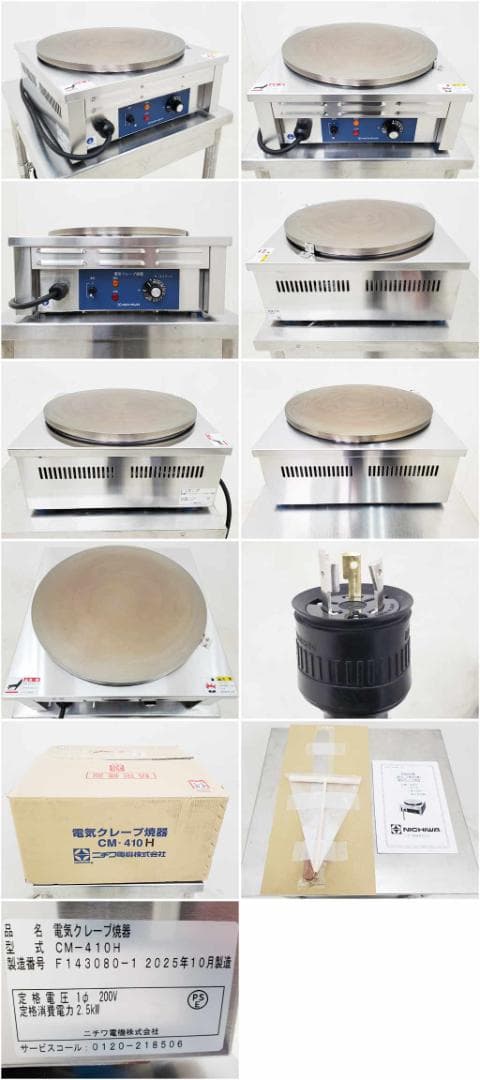 Y219/未使用品/電気クレープ焼器/ニチワ/CM-410H/200V/2025
