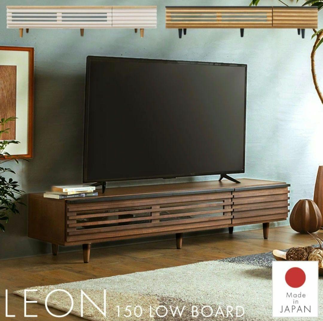 幅150cm テレビ台 ローボード LEON