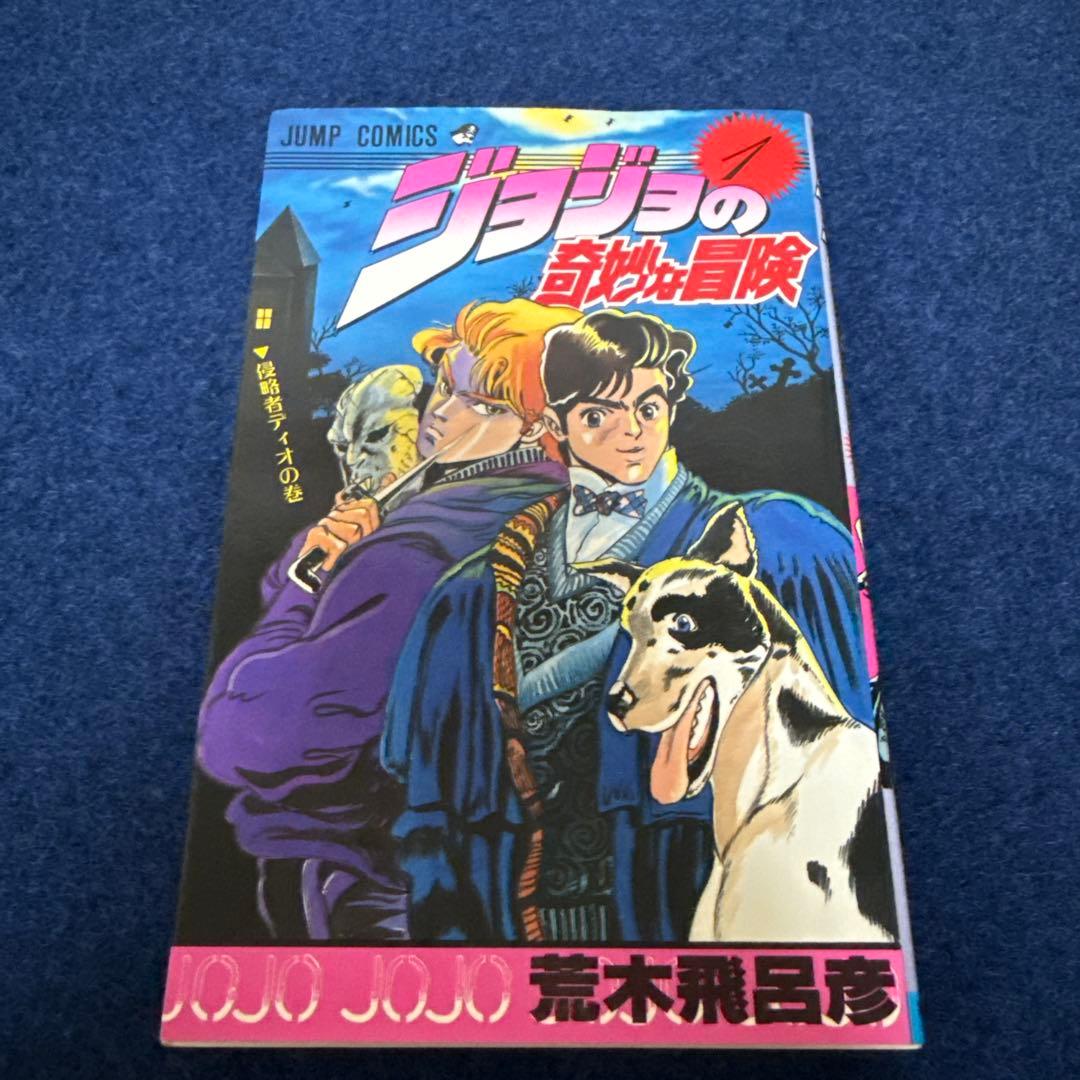 ジョジョの奇妙な冒険　一巻　初版　美品。