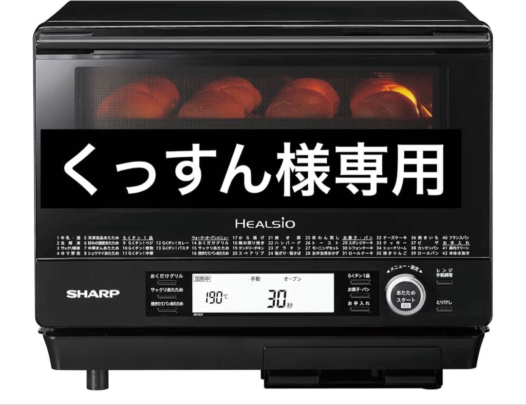 くっすん　SHARP HEALSIO オーブンレンジ