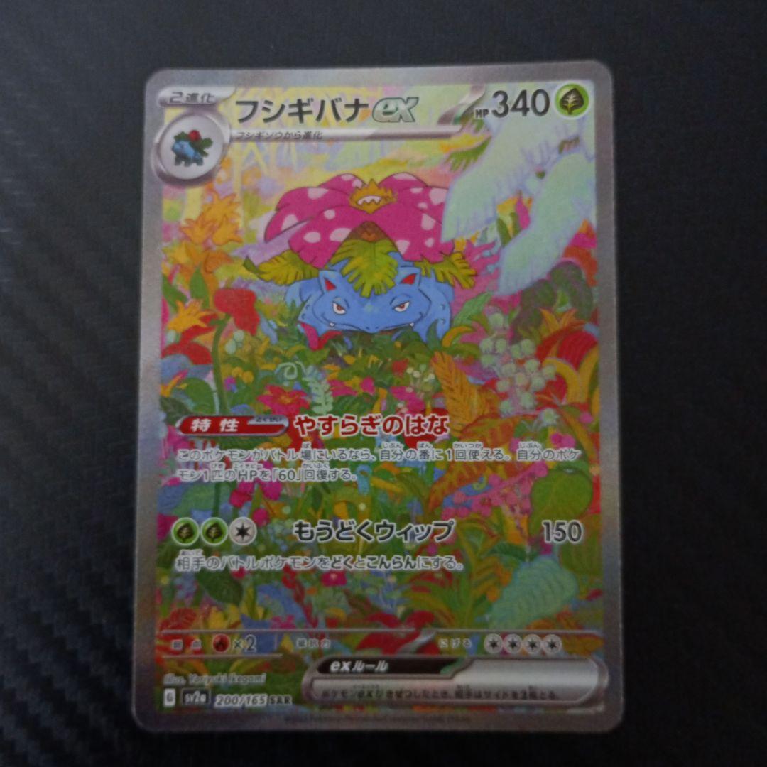 即売れゲリラ販売　フシギバナex SAR SV2a 200/165