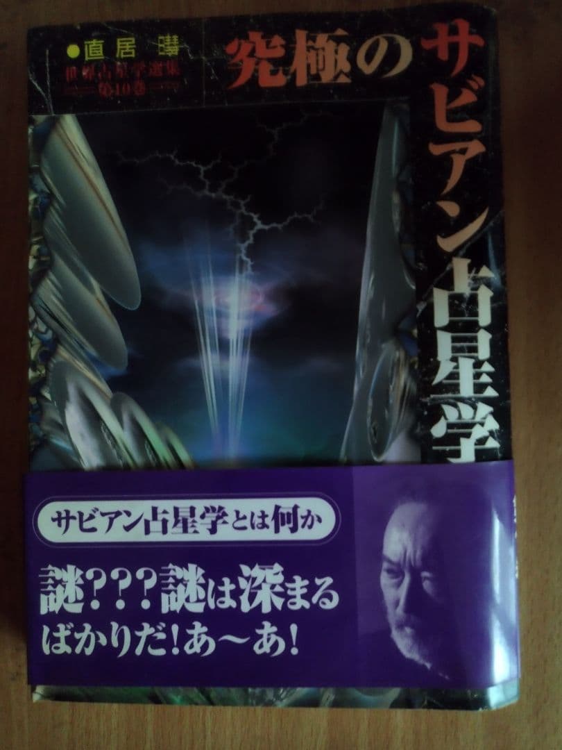 究極のサビアン占星学