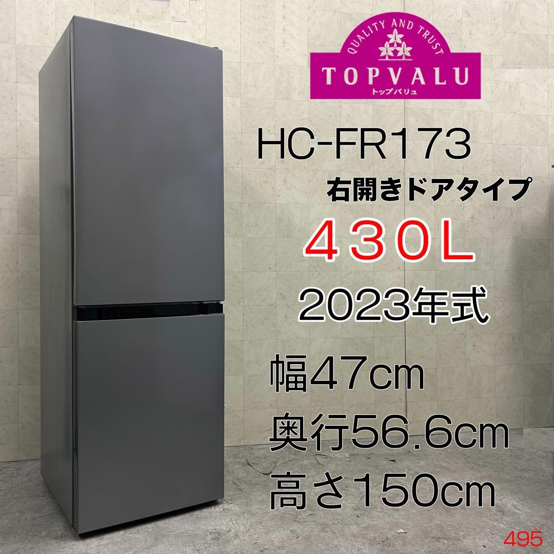送料無料&一部地域は5000円引き！イオントップバリュHC-FR173 23年製