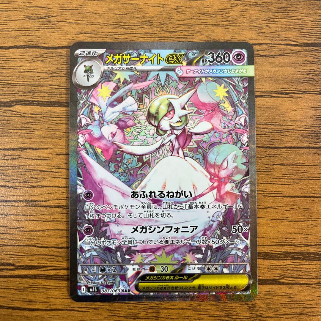 メガサーナイトex M1s 087/063 sar