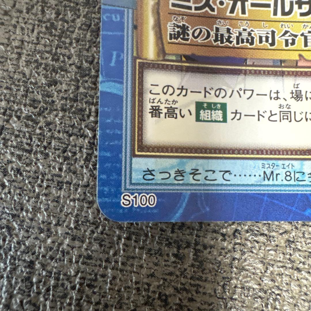 ワンピース　カードダス ハイパーバトル S100 ミス・オールサンデ