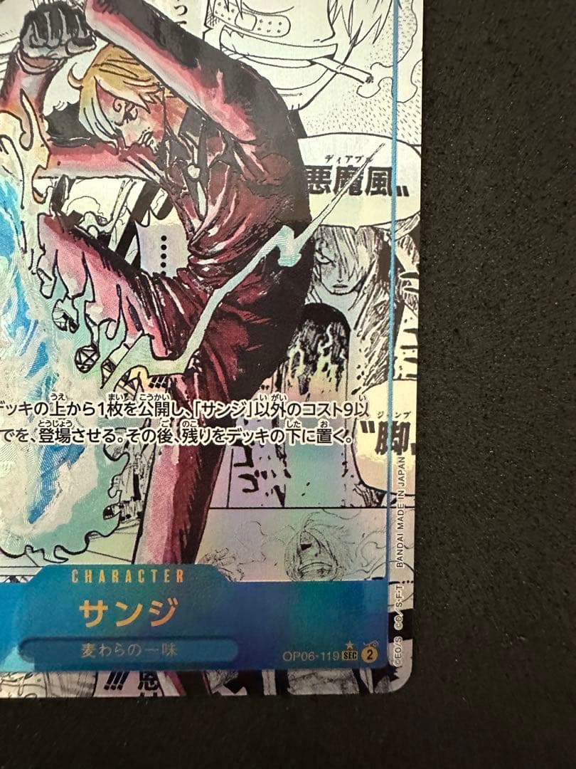 ワンピースカードサンジコミパラ OP06-119 ＋絵繋ぎカードケース