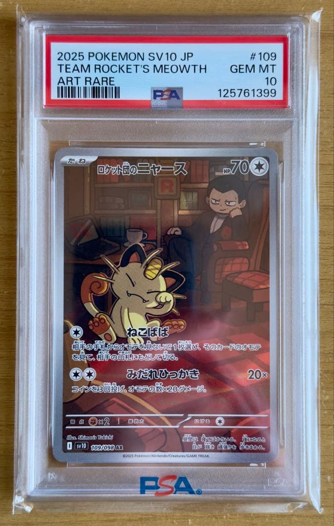 【新品未使用】PSA10 ロケット団のニャース　AR