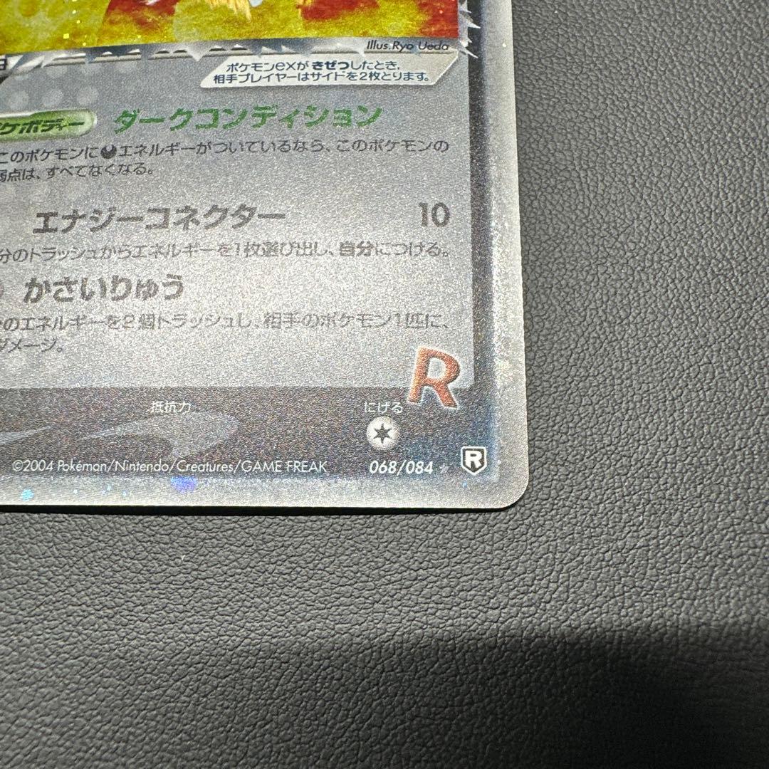 R団のエンテイex 068/084