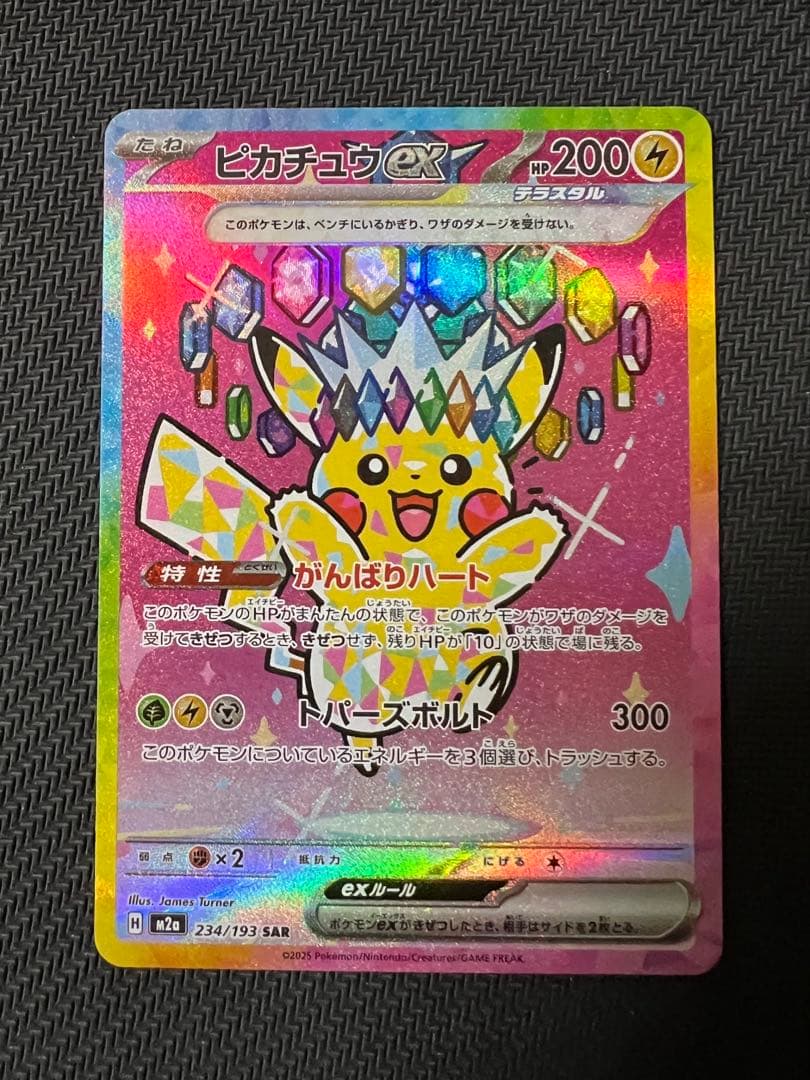 ピカチュウex　sar メガドリーム