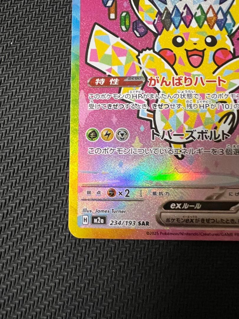 ピカチュウex　sar メガドリーム