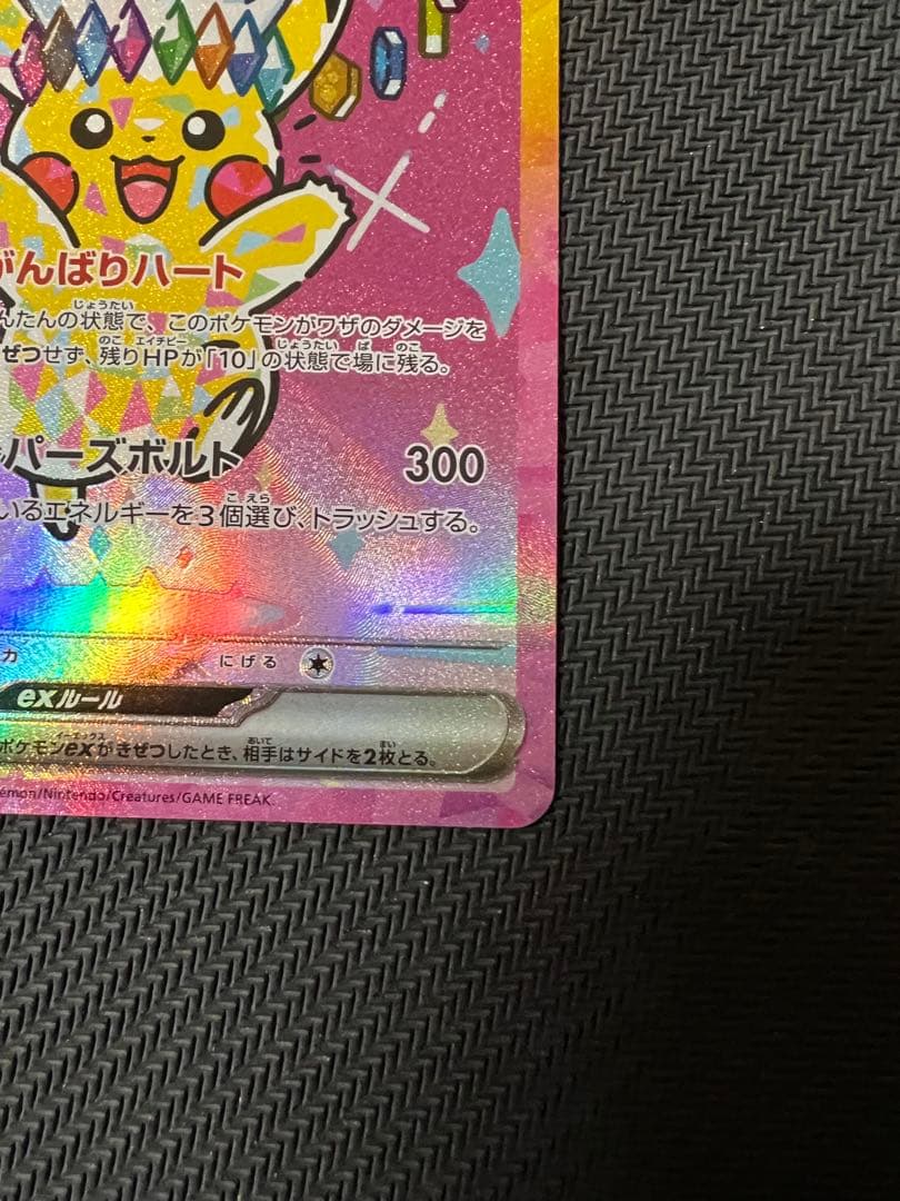 ピカチュウex　sar メガドリーム