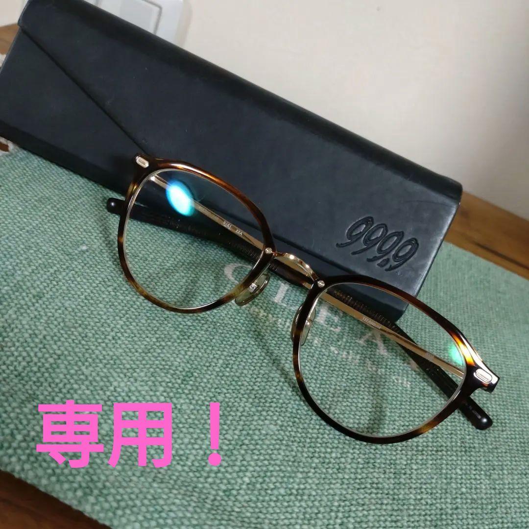 専用！フォーナインズ　眼鏡フレーム