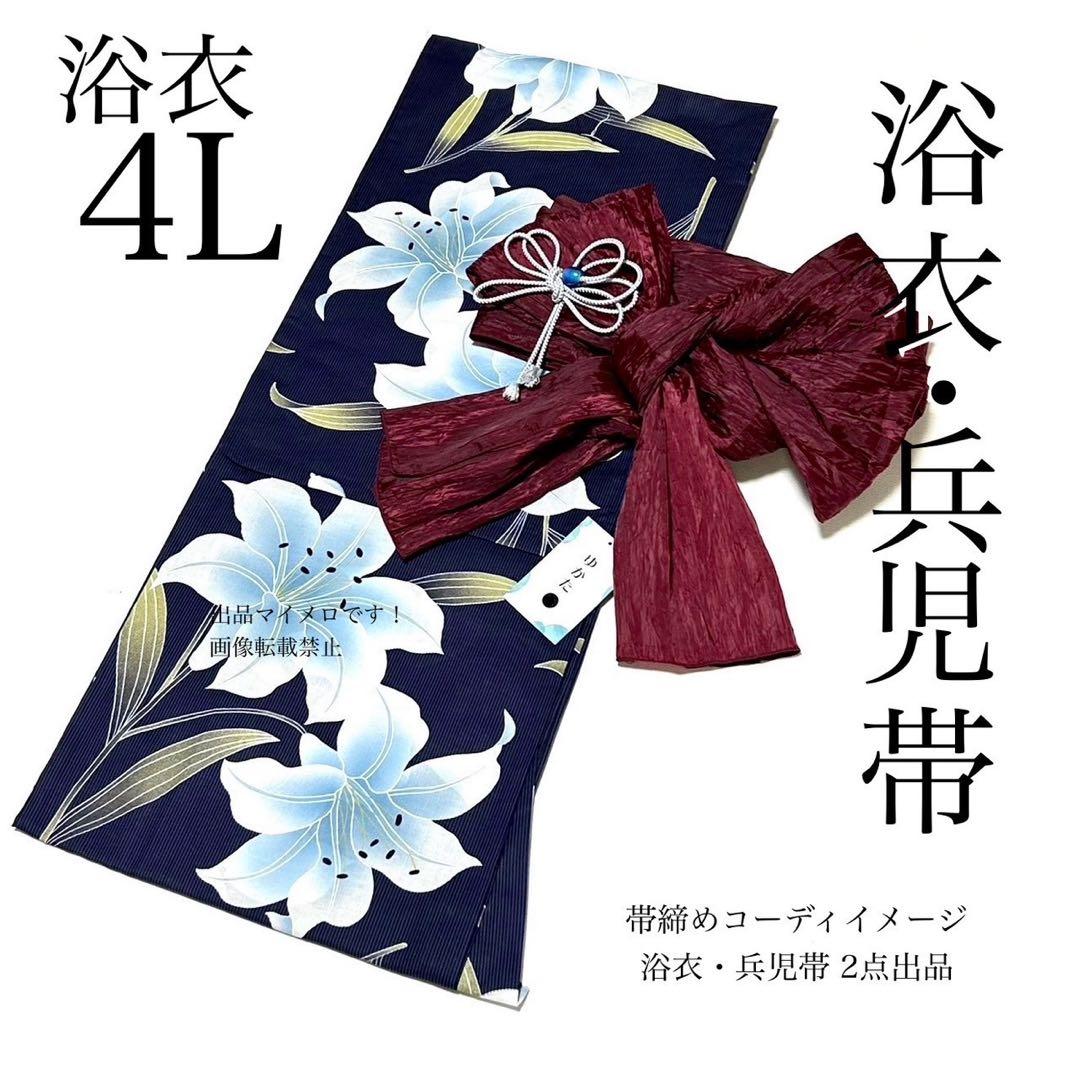 浴衣　大きめサイズ　浴衣 4L 百合　濃紺　兵児帯　2点　4M 新品0827⑧