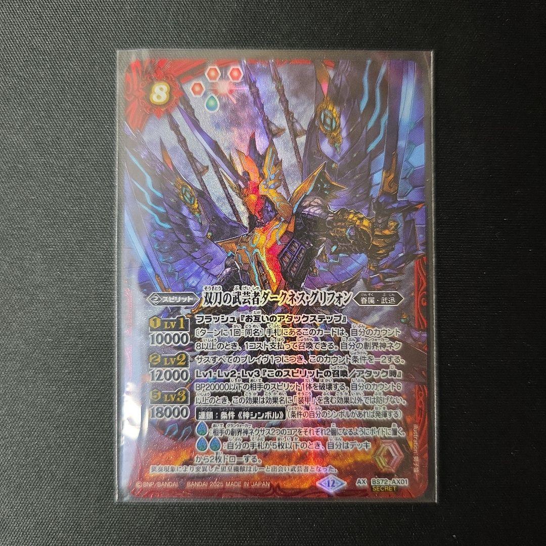 バトスピ　双刀の武芸者ダークネス・グリフォン　シークレット