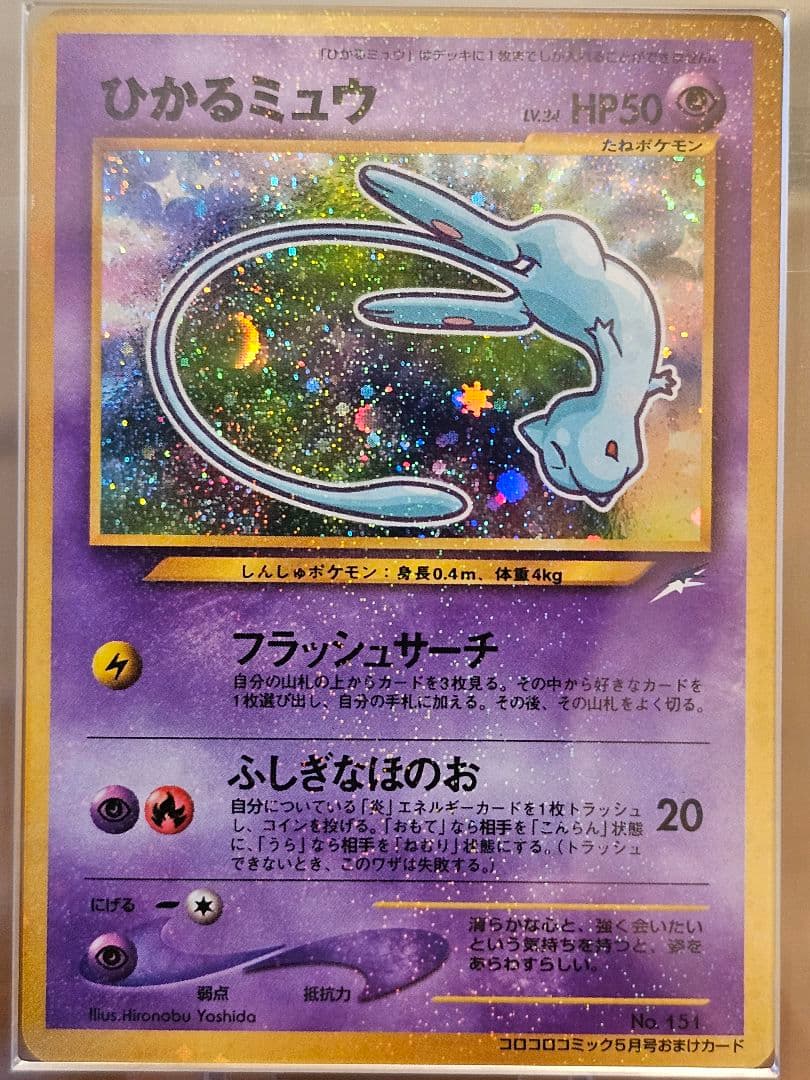 ARS9 ひかるミュウ コロコロコミック プロモ 旧裏