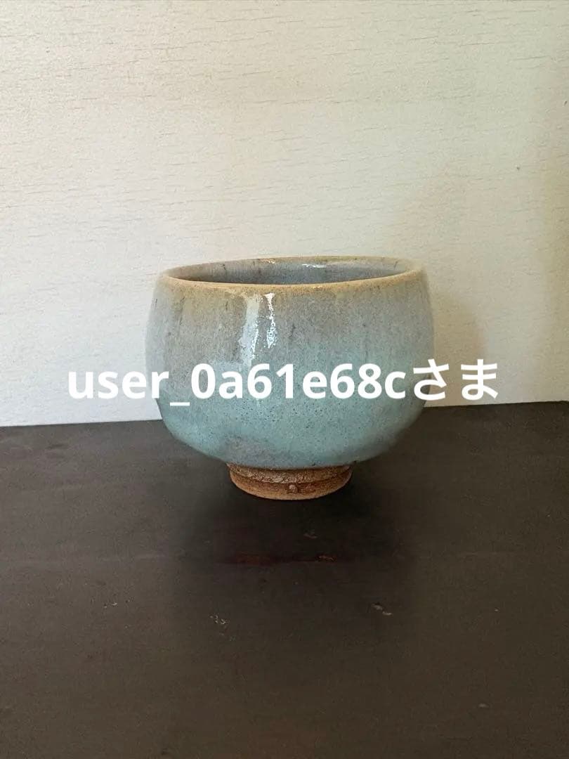 3点おまとめ　成井恒雄　汲み出し　益子焼　成井窯　新品未使用品