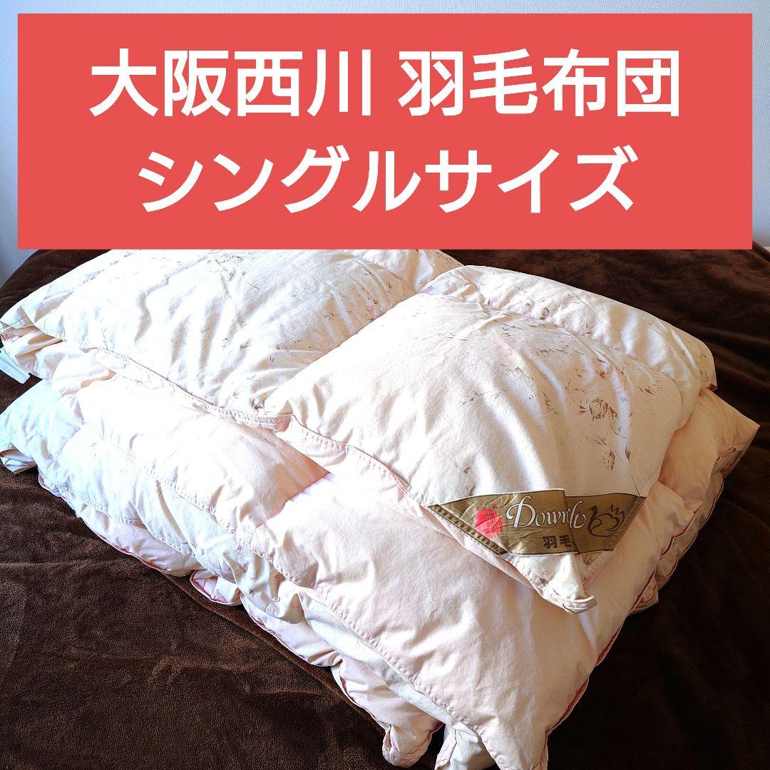 【シングルサイズ】大阪西川 羽毛布団