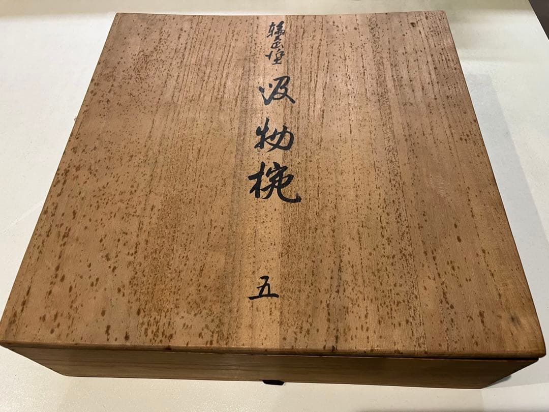 吸物椀　輪島塗木製　金箔　秀衡模様　浄法寺　蒔絵【写真の確認をお願いします】