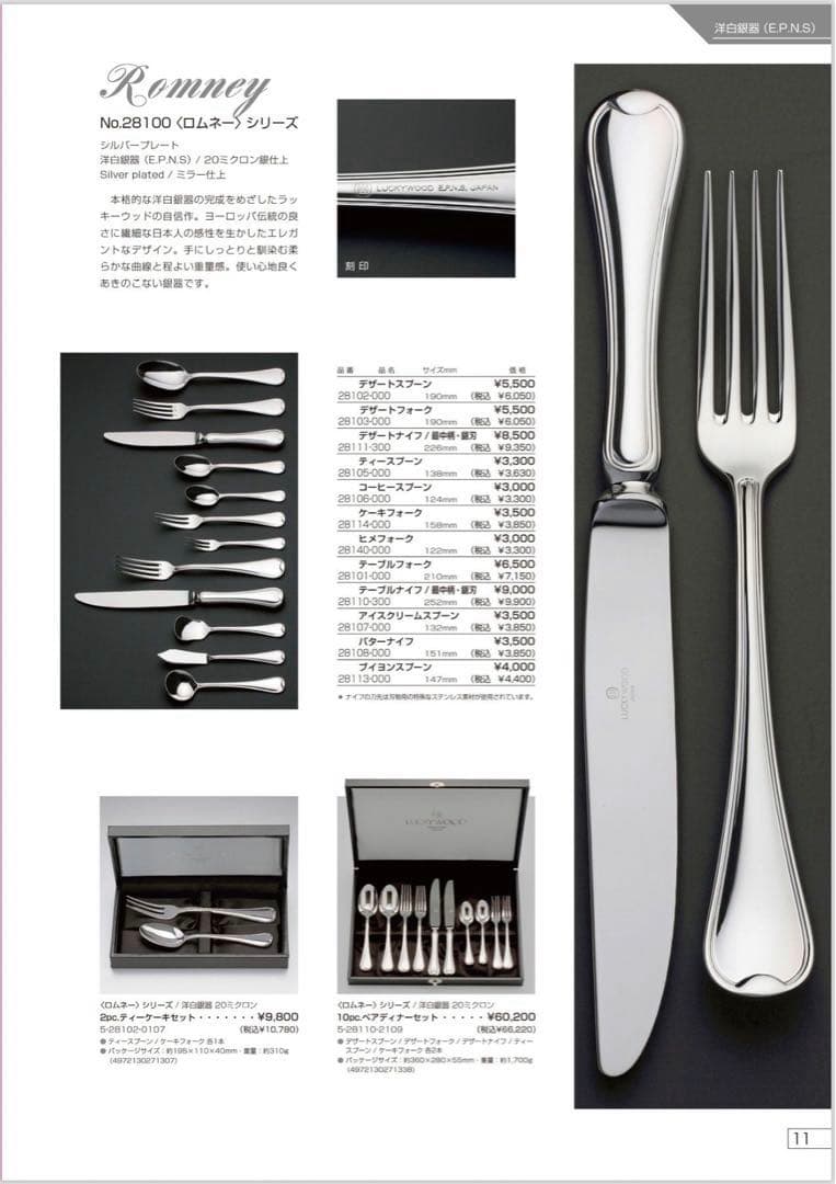 【専用】ラッキーウッド　カトラリーセット　ロムネー　ディナーセット　24本セット