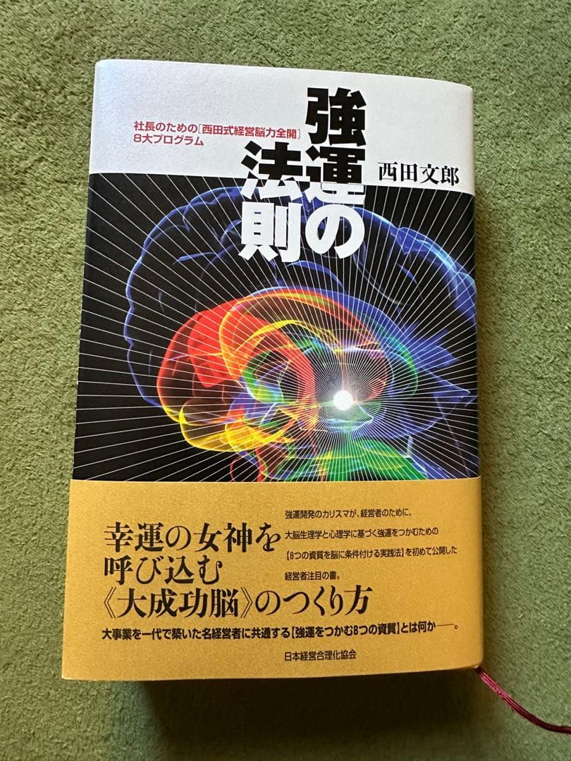 強法運の法則 西田文郎著