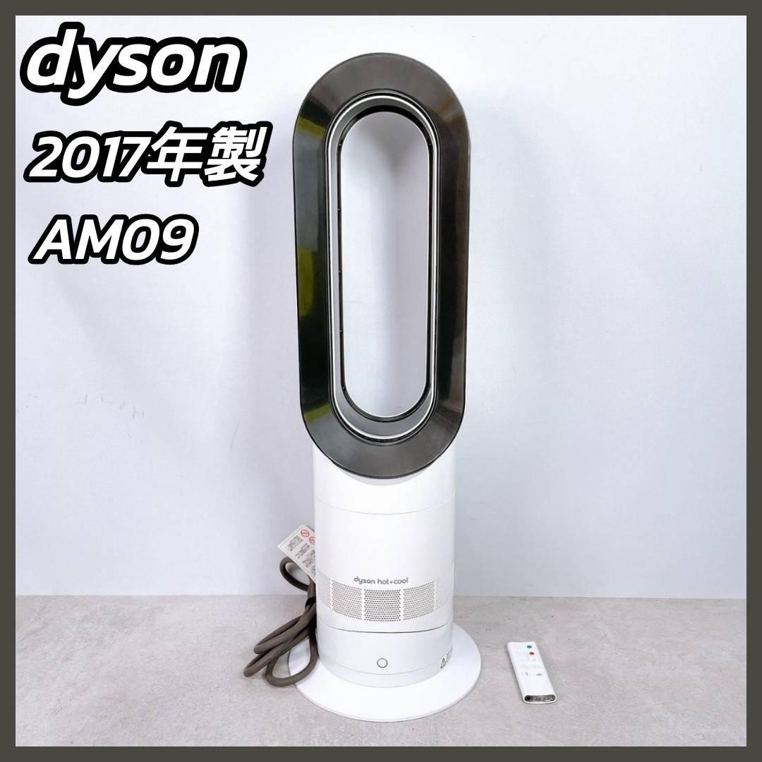2017年製 Dyson AM09 ホット＆クール　336421