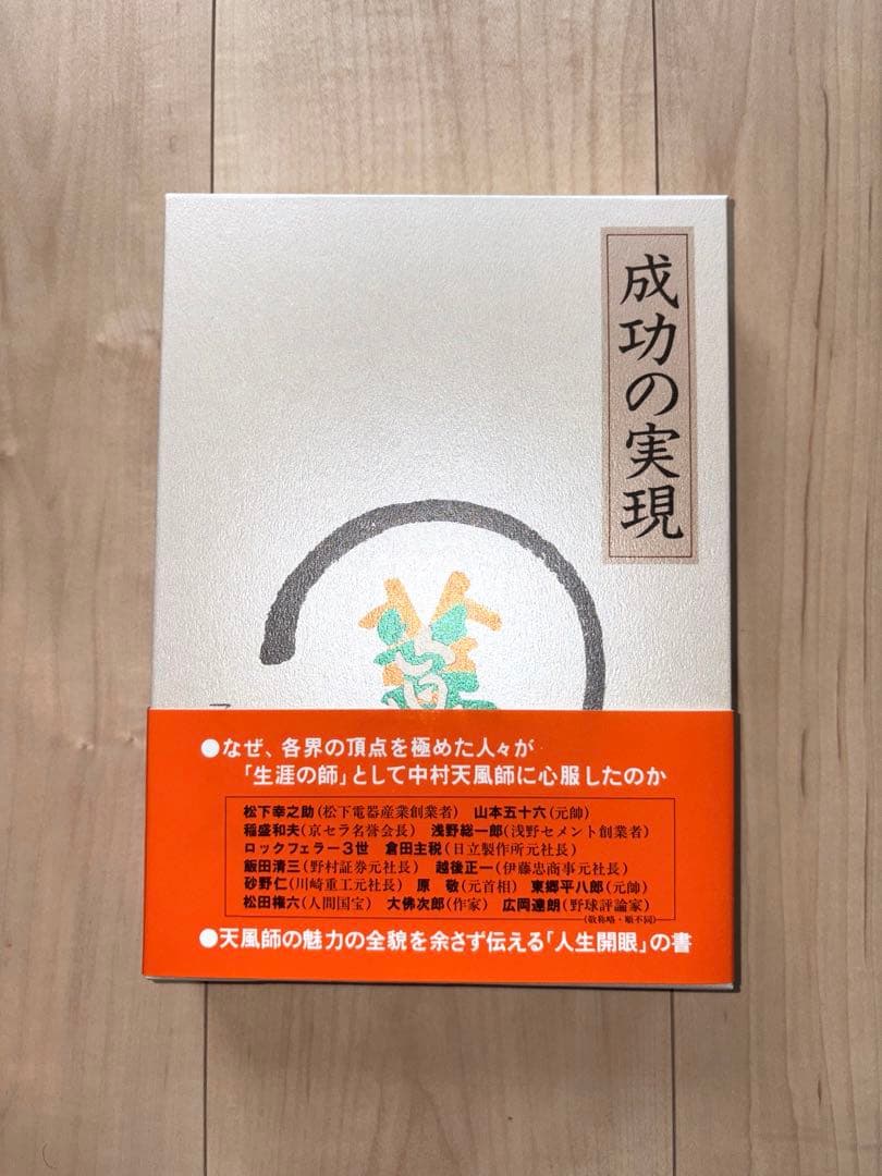 中村天風　「成功の実現」　心得集付