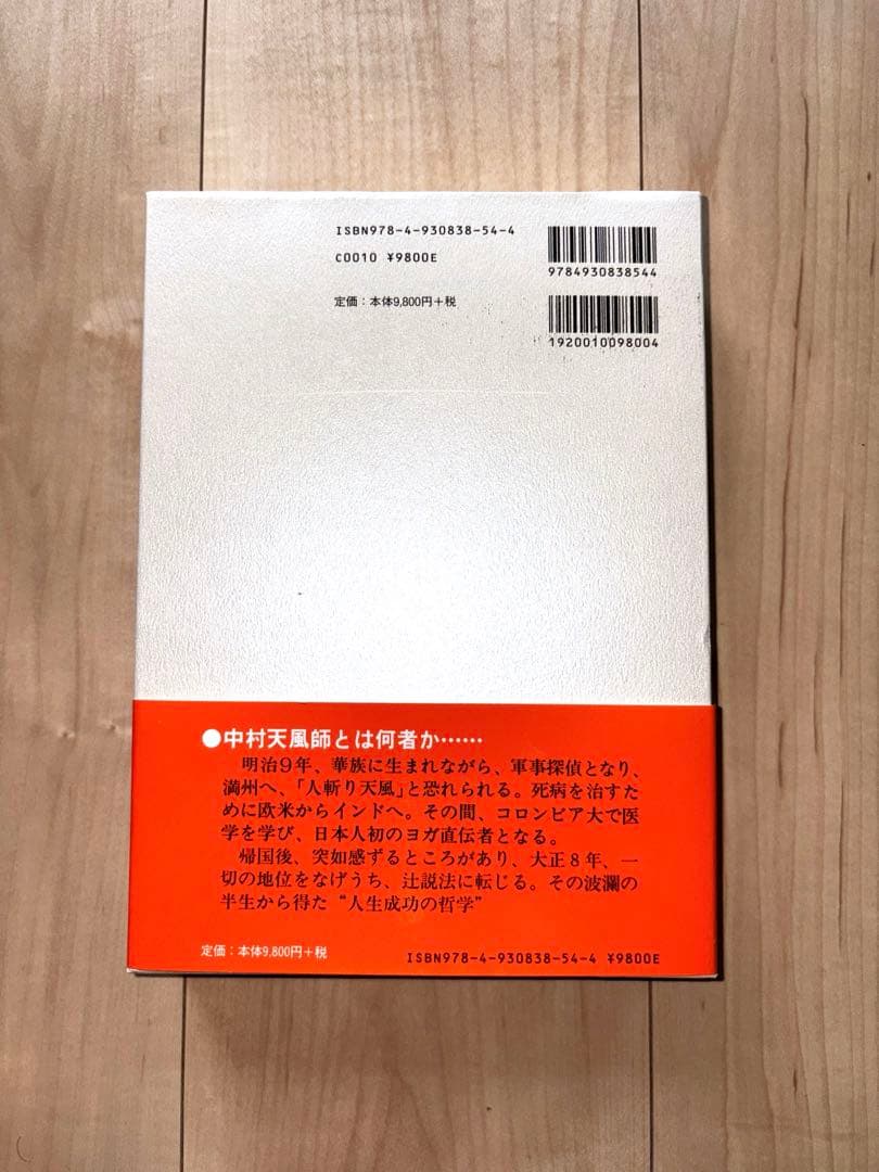 中村天風　「成功の実現」　心得集付
