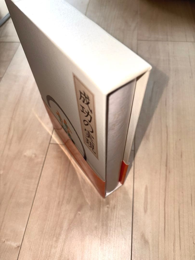 中村天風　「成功の実現」　心得集付