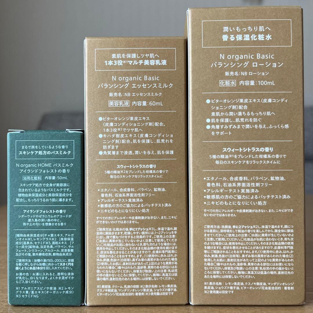 N organic Basicローション1点＆エッセンスミルク2点＋おまけ付き