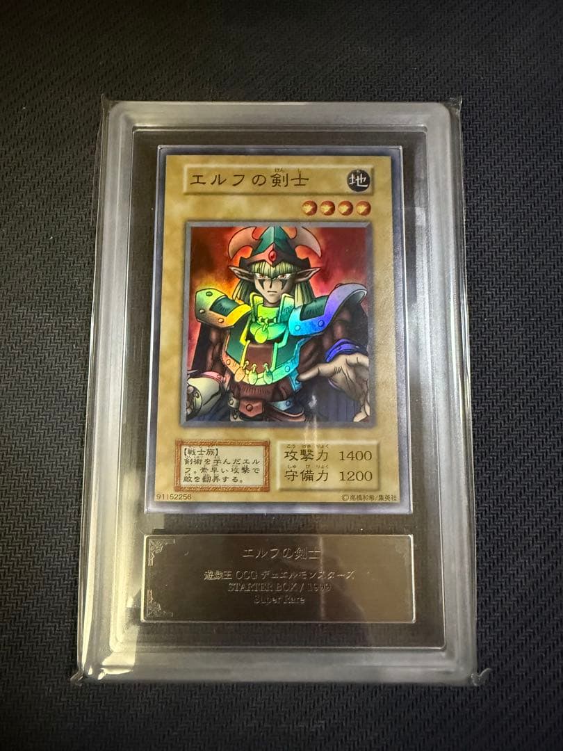 遊戯王　ARS10＋　エルフの剣士　初期　スーパーレア　PSA10以上
