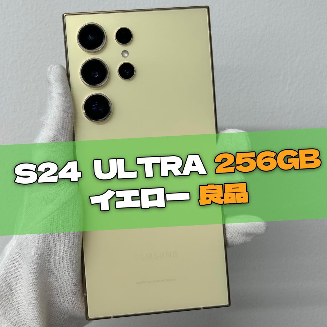 Galaxy S24 Ultra 256GB イエロー SIMフリー