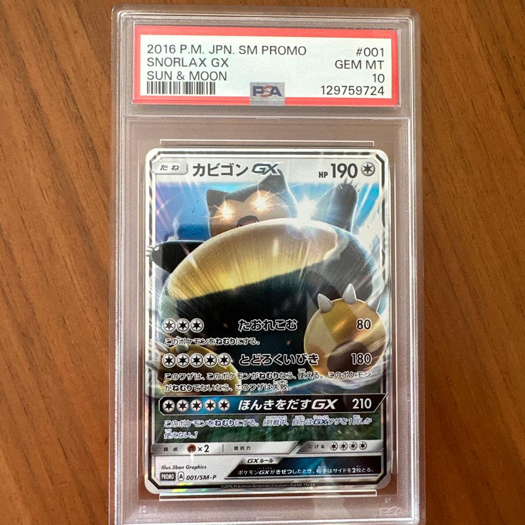 PSA10カビゴンGX PROMO SM-Pプロモカード 001　756