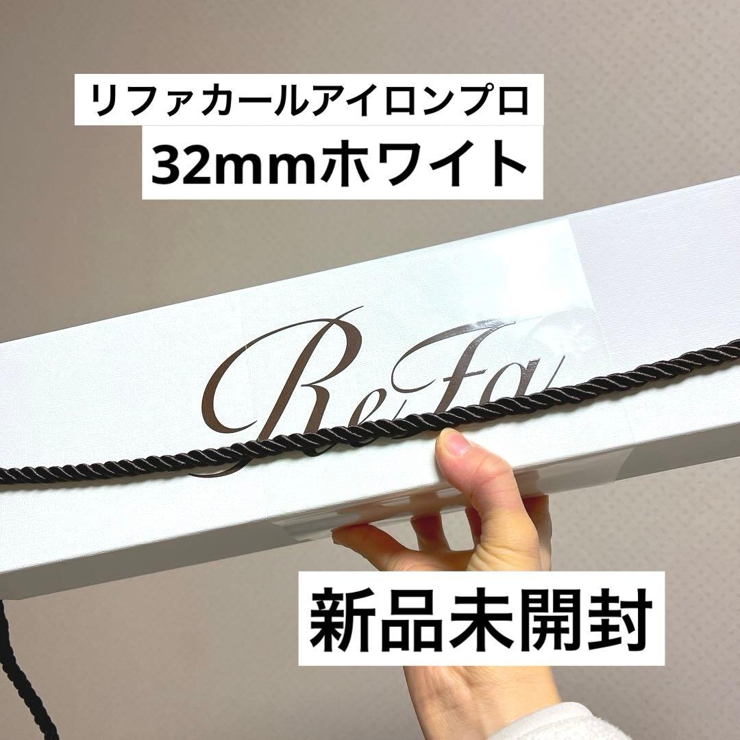リファカールアイロンプロ　32mm ホワイト