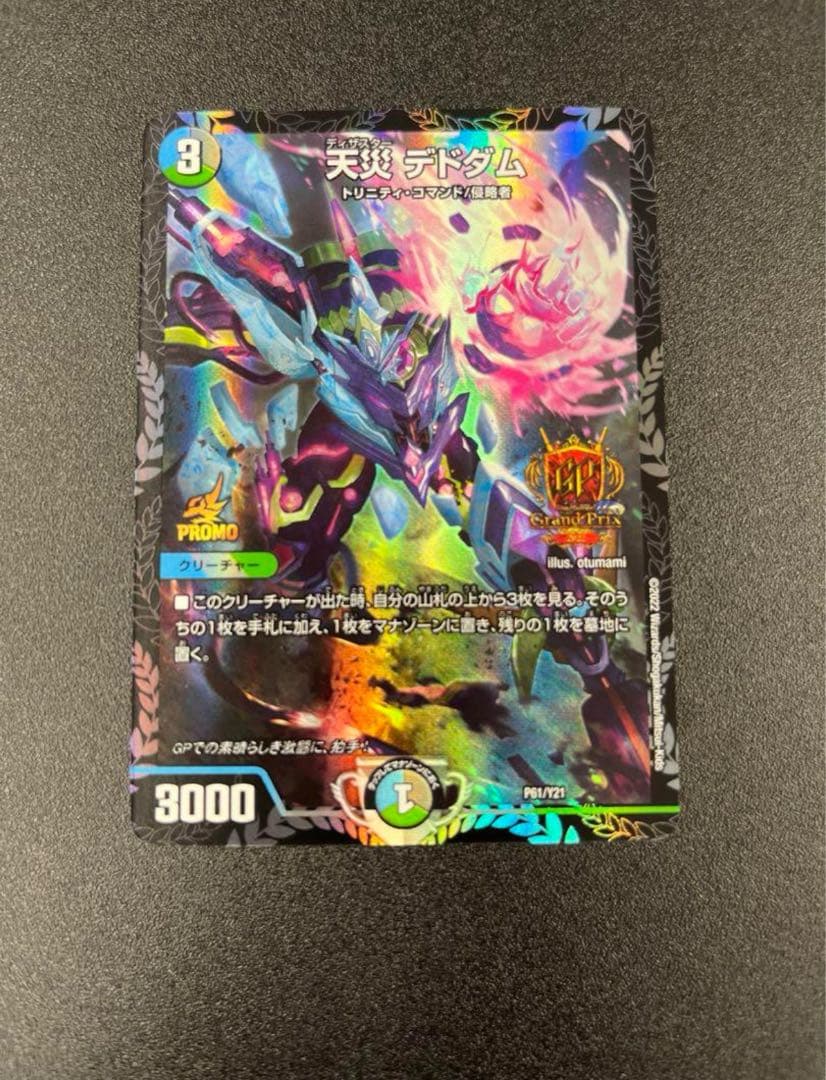 天災デドダム　GP プロモ